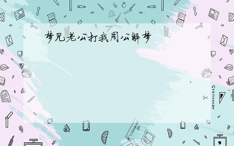 梦见老公打我周公解梦