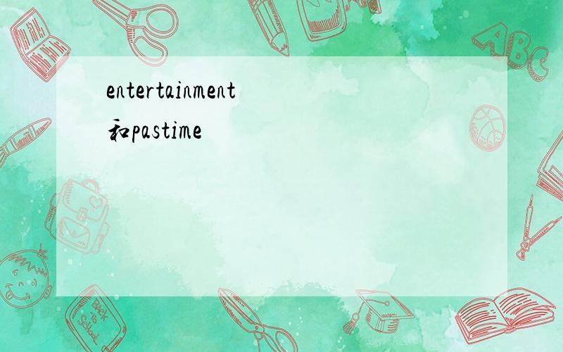 entertainment 和pastime