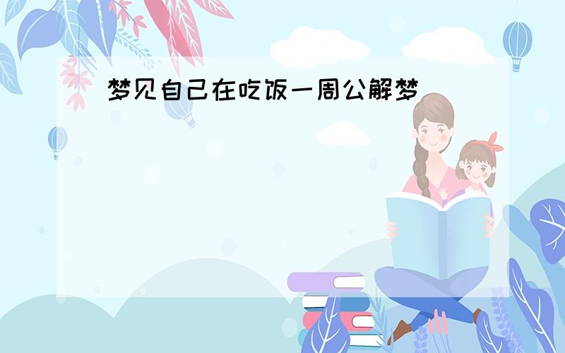 梦见自己在吃饭一周公解梦