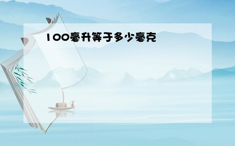 100毫升等于多少毫克