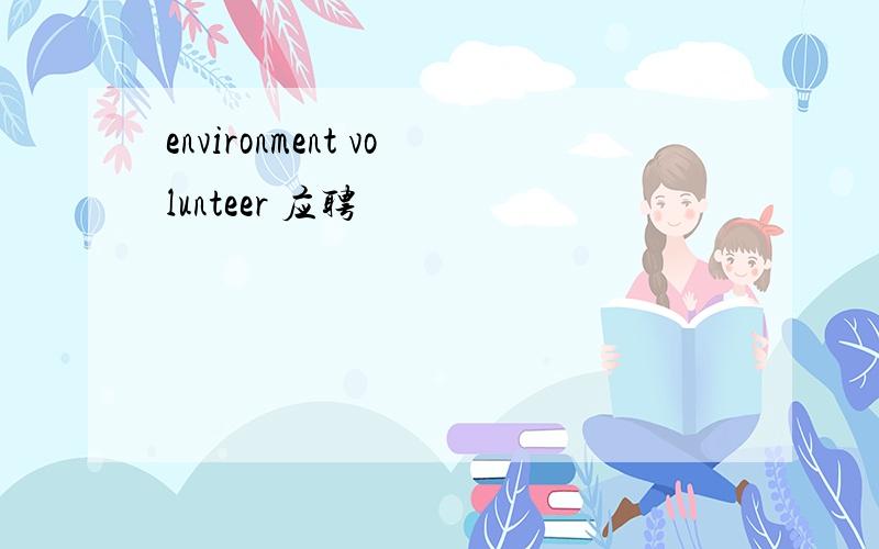 environment volunteer 应聘