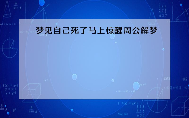 梦见自己死了马上惊醒周公解梦