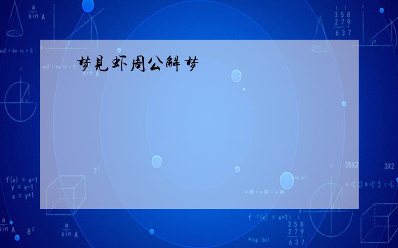 梦见虾周公解梦