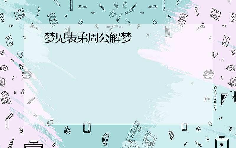 梦见表弟周公解梦