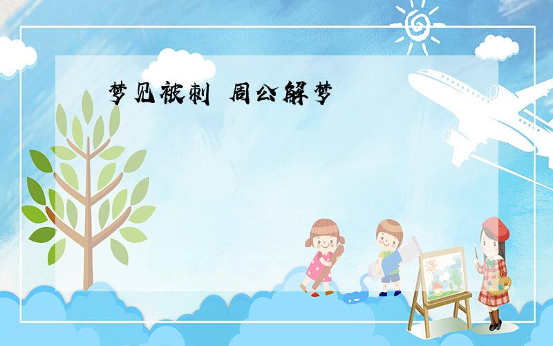 梦见被刺 周公解梦