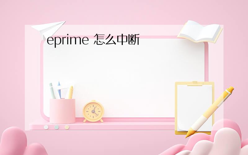 eprime 怎么中断