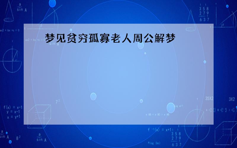 梦见贫穷孤寡老人周公解梦