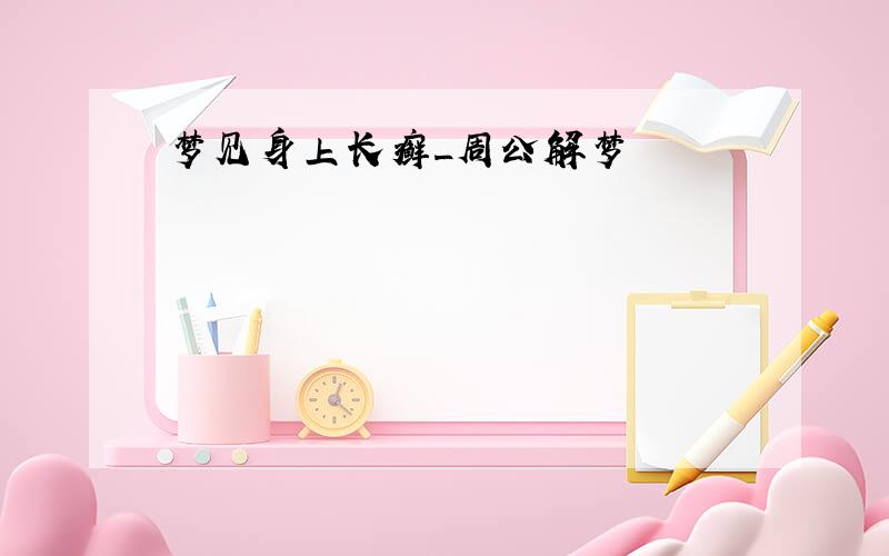 梦见身上长癣_周公解梦