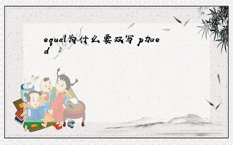 equal为什么要双写p加ed