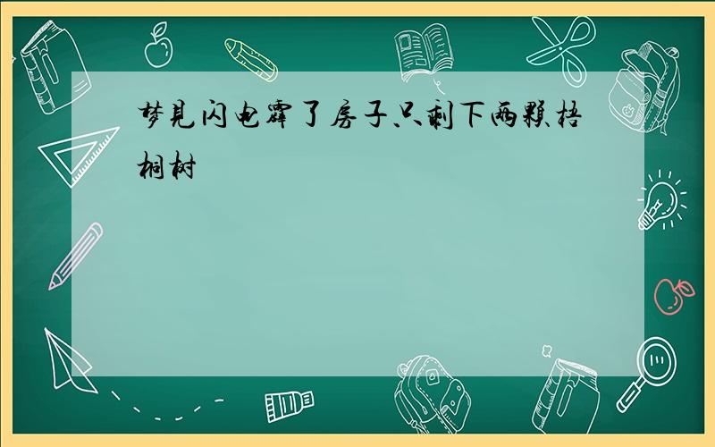 梦见闪电霹了房子只剩下两颗梧桐树