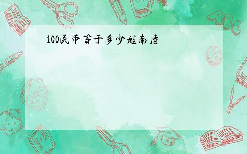 100民币等于多少越南盾