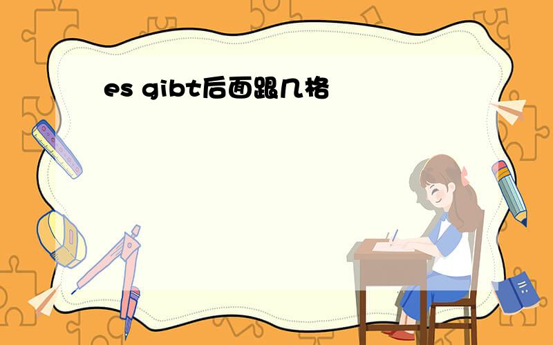 es gibt后面跟几格