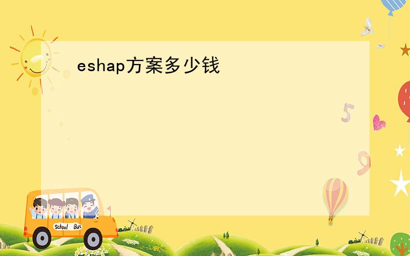 eshap方案多少钱