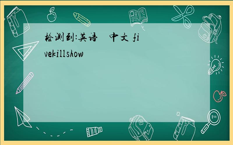 检测到:英语 » 中文 fivekillshow