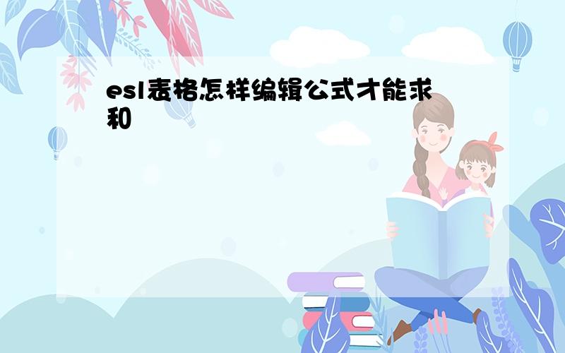 esl表格怎样编辑公式才能求和