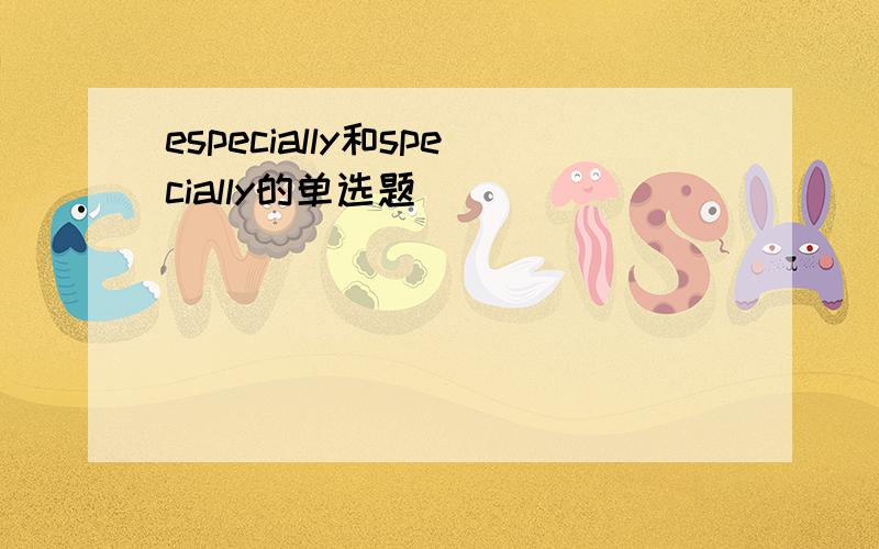 especially和specially的单选题