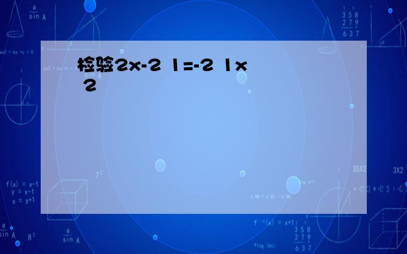 检验2x-2 1=-2 1x 2