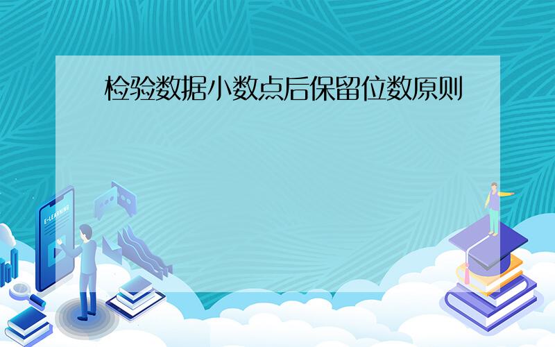 检验数据小数点后保留位数原则