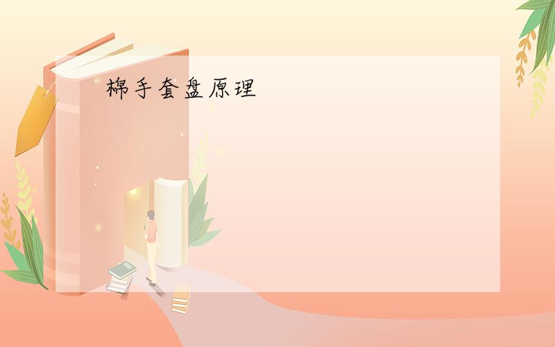 棉手套盘原理