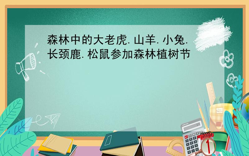 森林中的大老虎.山羊.小兔.长颈鹿.松鼠参加森林植树节