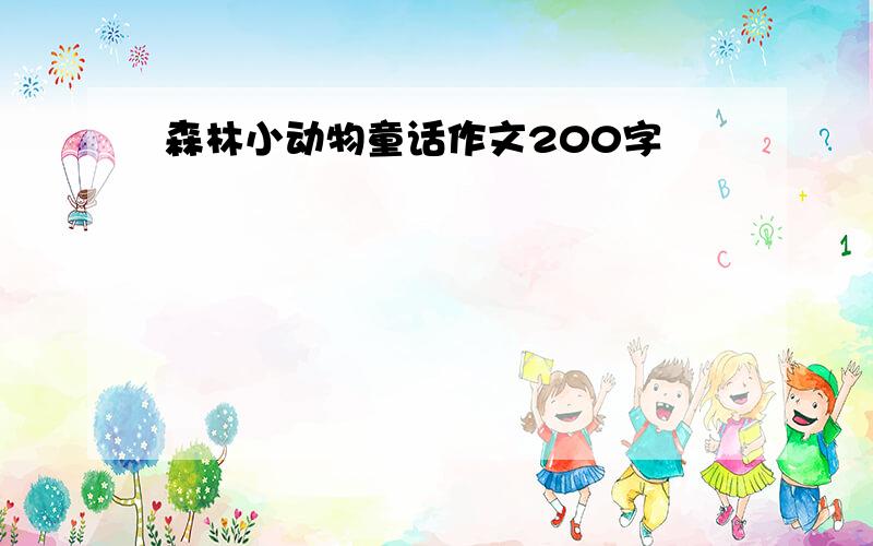 森林小动物童话作文200字