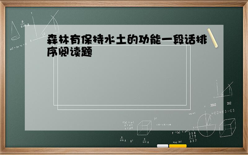 森林有保持水土的功能一段话排序阅读题