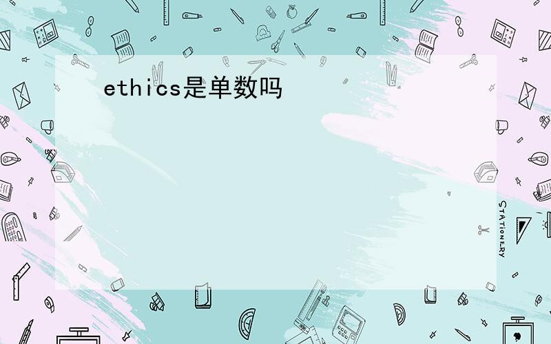 ethics是单数吗