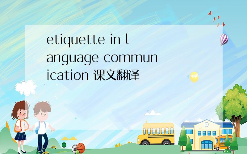 etiquette in language communication 课文翻译