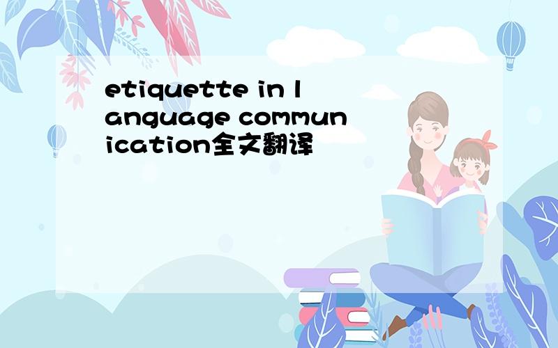 etiquette in language communication全文翻译