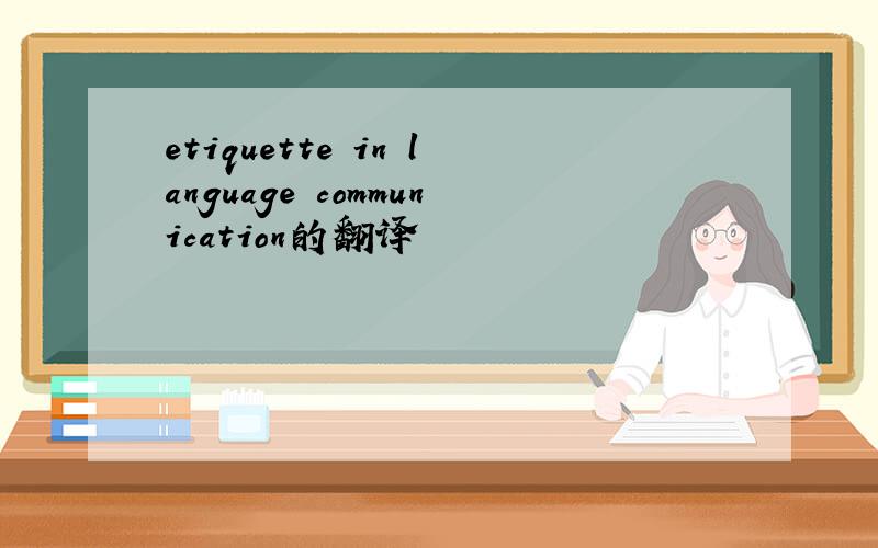 etiquette in language communication的翻译