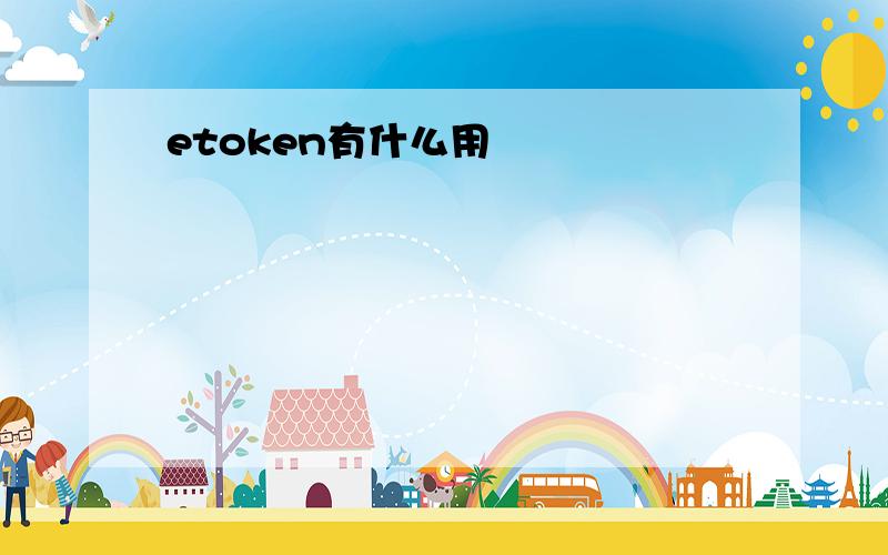 etoken有什么用