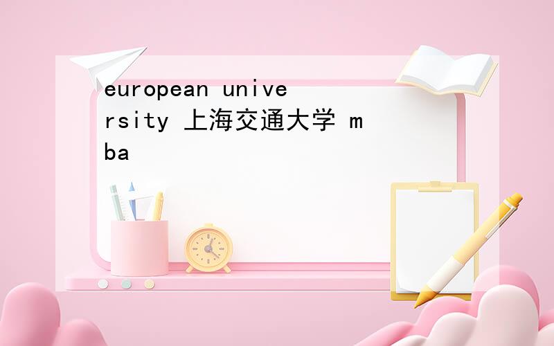 european university 上海交通大学 mba