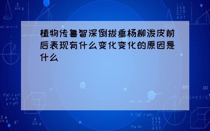 植物传鲁智深倒拔垂杨柳泼皮前后表现有什么变化变化的原因是什么