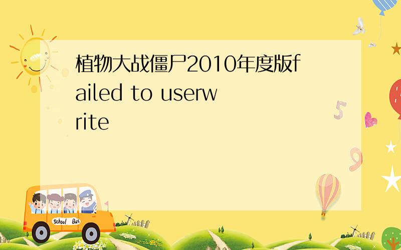 植物大战僵尸2010年度版failed to userwrite