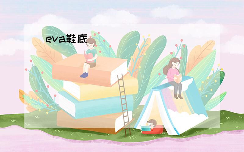 eva鞋底