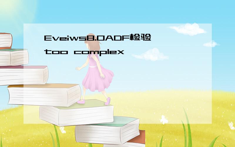 Eveiws8.0ADF检验too complex