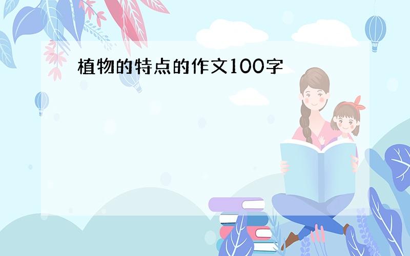 植物的特点的作文100字