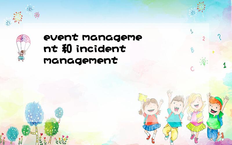 event management 和 incident management