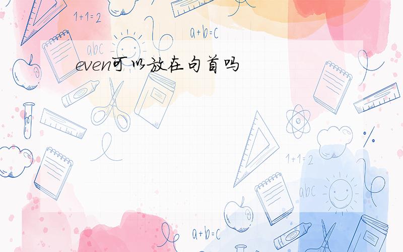 even可以放在句首吗