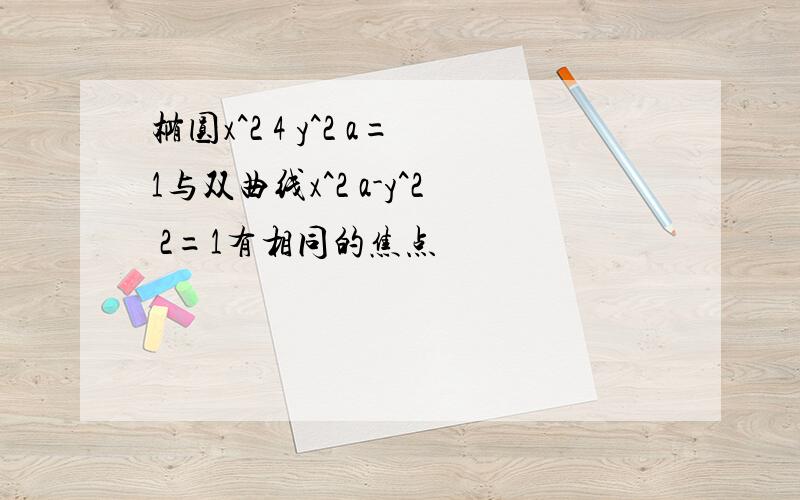 椭圆x^2 4 y^2 a=1与双曲线x^2 a-y^2 2=1有相同的焦点