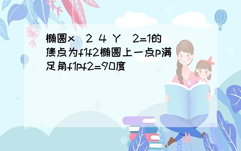 椭圆x^2 4 Y^2=1的焦点为f1f2椭圆上一点p满足角f1pf2=90度