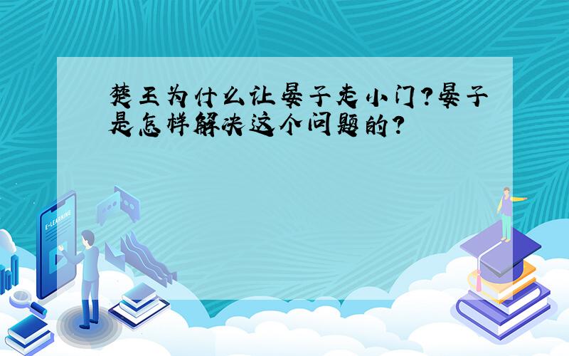 楚王为什么让晏子走小门?晏子是怎样解决这个问题的?