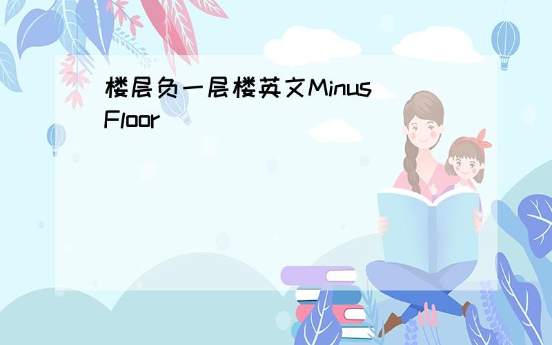 楼层负一层楼英文Minus Floor