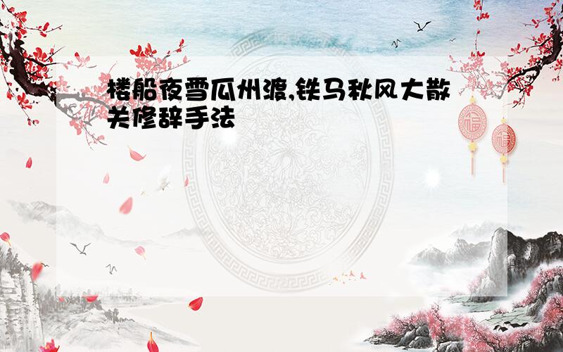 楼船夜雪瓜州渡,铁马秋风大散关修辞手法