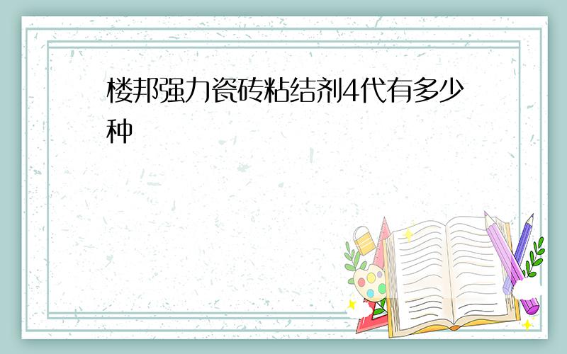 楼邦强力瓷砖粘结剂4代有多少种