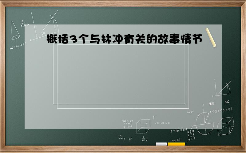 概括3个与林冲有关的故事情节