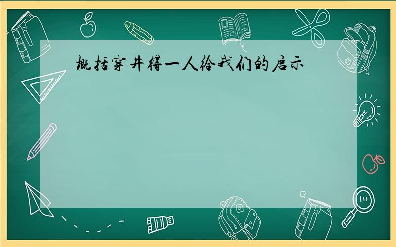 概括穿井得一人给我们的启示