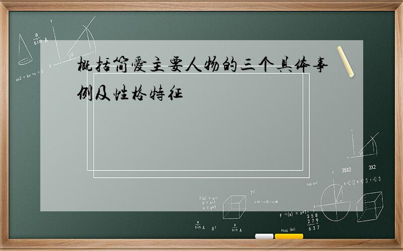 概括简爱主要人物的三个具体事例及性格特征