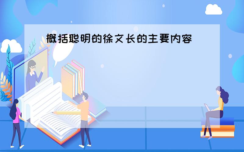 概括聪明的徐文长的主要内容