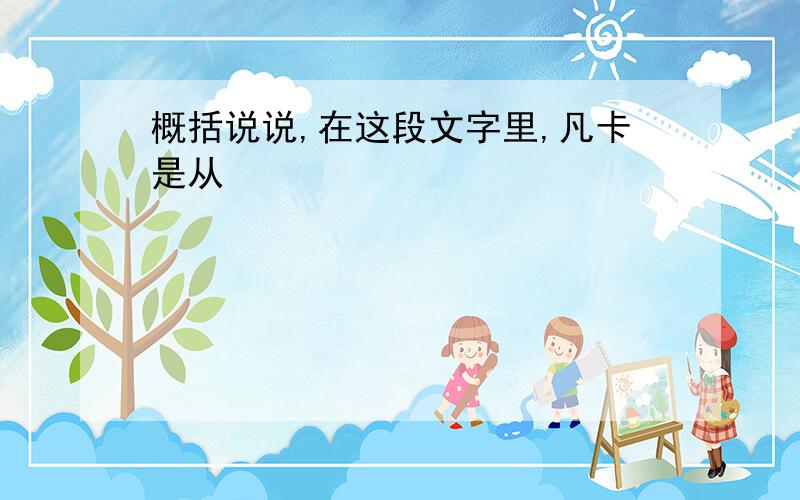 概括说说,在这段文字里,凡卡是从